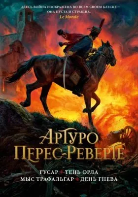 Гусар. Тень орла. Мыс Трафальгар. День гнева — обложка книги