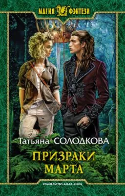 Призраки Марта — обложка книги