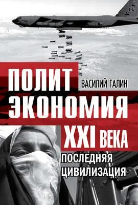Последняя цивилизация. Политэкономия XXI века — обложка книги