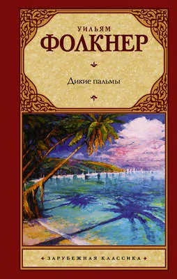 Дикие пальмы — обложка книги