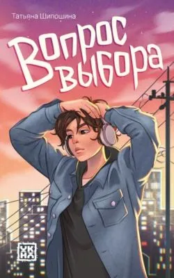 Вопрос выбора — обложка книги