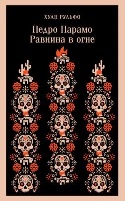 Педро Парамо. Равнина в огне — обложка книги