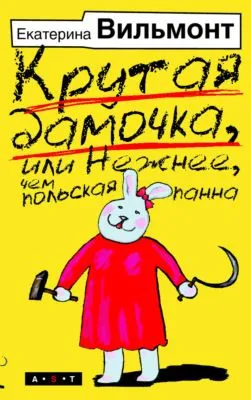 Крутая дамочка, или Нежнее, чем польская панна — обложка книги
