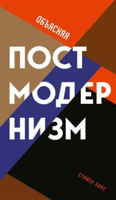 Объясняя постмодернизм — обложка книги