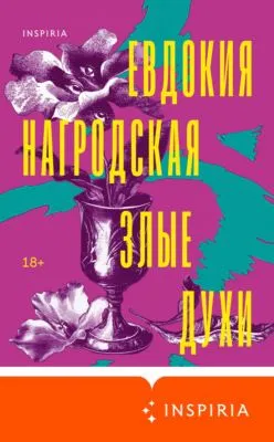 Злые духи — обложка книги