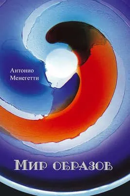 Мир образов — обложка книги