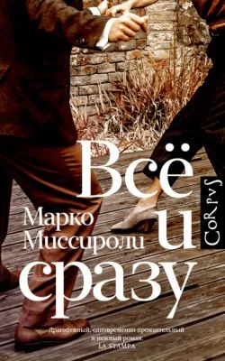 Всё и сразу — обложка книги
