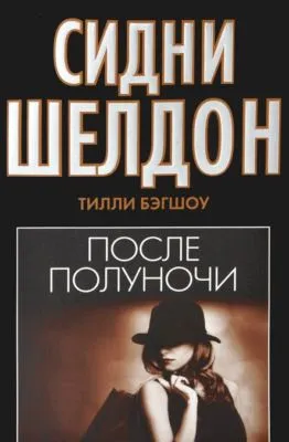 Сидни Шелдон. После полуночи — обложка книги