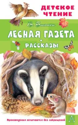 Лесная газета. Рассказы — обложка книги