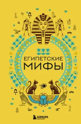 Египетские мифы — обложка книги