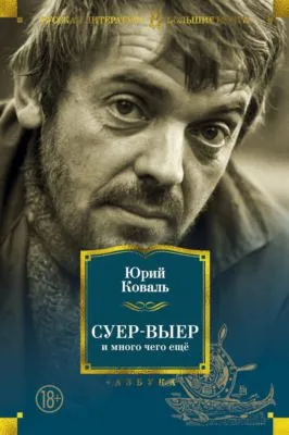 Суер-Выер и много чего ещё — обложка книги