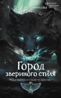 Город звериного стиля — обложка книги