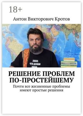 Решение проблем по-простейшему. Почти все жизненные проблемы имеют простые решения — обложка книги