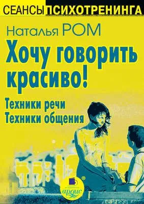 Хочу говорить красиво! Техники речи. Техники общения — обложка книги