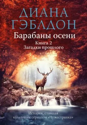 Барабаны осени. Книга 2. Загадки прошлого — обложка книги