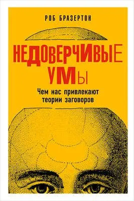 Недоверчивые умы. Чем нас привлекают теории заговоров — обложка книги