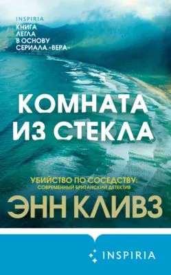 Комната из стекла — обложка книги