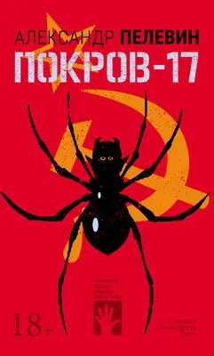 Покров-17 — обложка книги