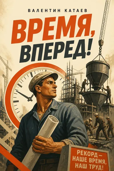 Время, вперед! — обложка книги