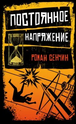 Постоянное напряжение (сборник) — обложка книги