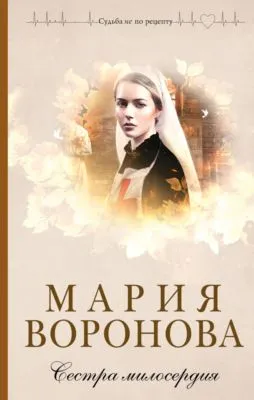 Сестра милосердия — обложка книги
