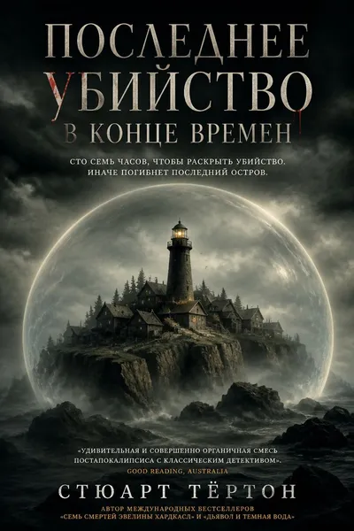 Последнее убийство в конце времен — обложка книги