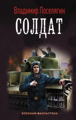Солдат — обложка книги