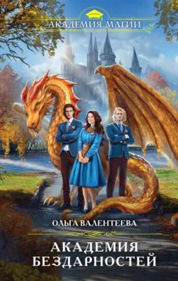 Академия бездарностей — обложка книги