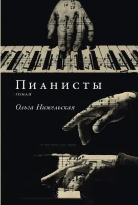 Пианисты — обложка книги