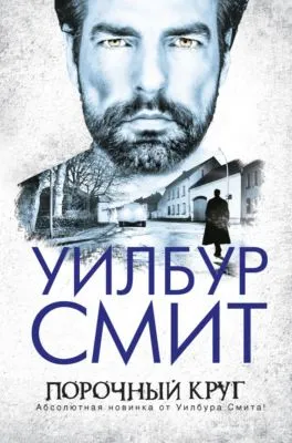Порочный круг — обложка книги