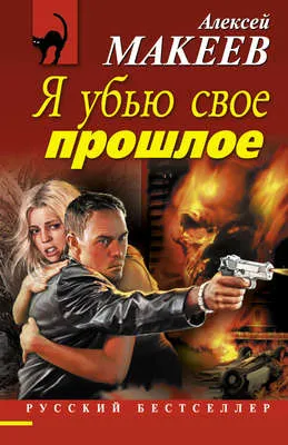 Я убью свое прошлое — обложка книги