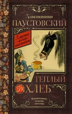 Теплый хлеб (сборник) — обложка книги