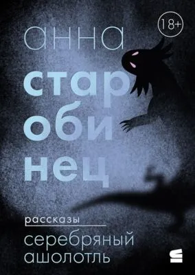 Серебряный Ашолотль — обложка книги