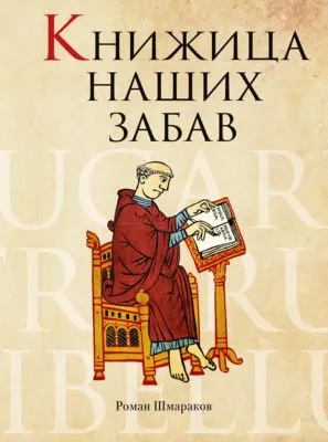 Книжица наших забав — обложка книги