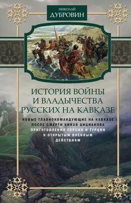 История войны и владычества русских на Кавказе. Новые главнокомандующие на Кавказе после смерти князя Цицианова. Приготовления Персии и Турции к открытым военным действиям. Том 5 — обложка книги