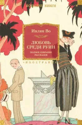 Любовь среди руин. Полное собрание рассказов — обложка книги