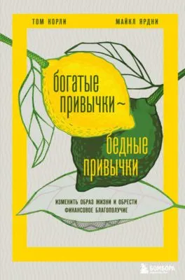 Богатые привычки, бедные привычки. Изменить образ жизни и обрести финансовое благополучие — обложка книги