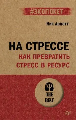 На стрессе. Как превратить стресс в ресурс — обложка книги