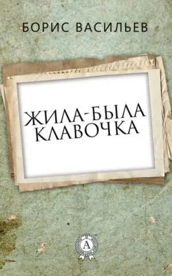 Жила-была Клавочка — обложка книги