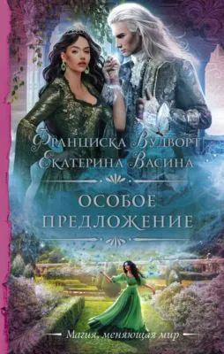 Особое предложение — обложка книги