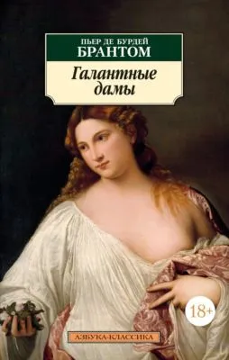 Галантные дамы — обложка книги
