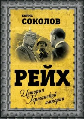 Рейх. История германской империи — обложка книги