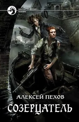 Созерцатель — обложка книги