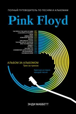 Pink Floyd. Полный путеводитель по песням и альбомам — обложка книги