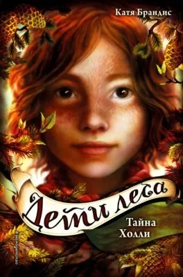 Тайна Холли — обложка книги