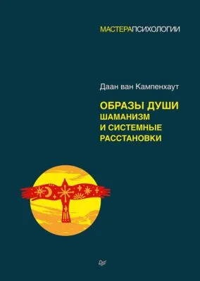 Образы души. Шаманизм и системные расстановки — обложка книги