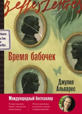 Время бабочек — обложка книги