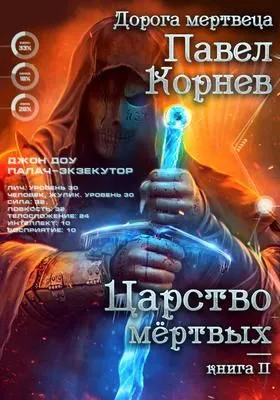 Царство мертвых — обложка книги