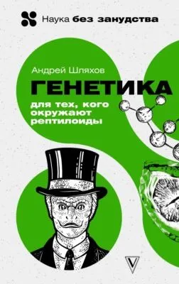 Генетика для тех, кого окружают рептилоиды — обложка книги