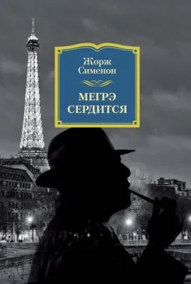 Мегрэ сердится — обложка книги